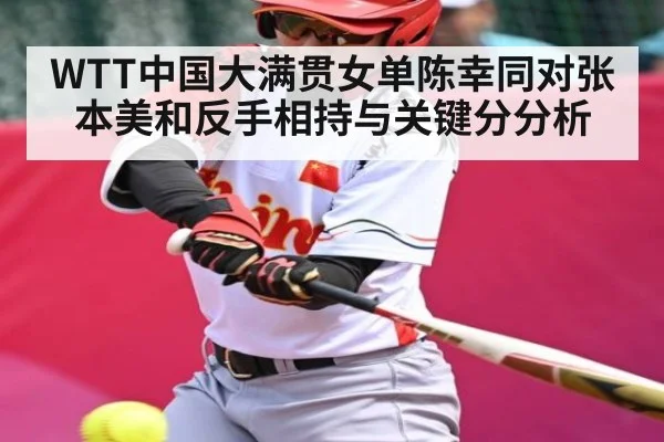 WTT中国大满贯女单陈幸同对张本美和反手相持与关键分分析